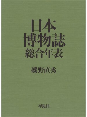 cover image of 日本博物誌総合年表